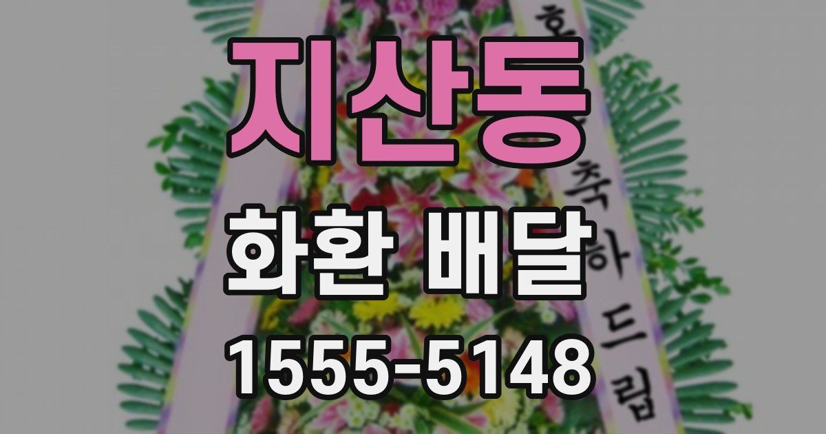 지산동 화환 배달