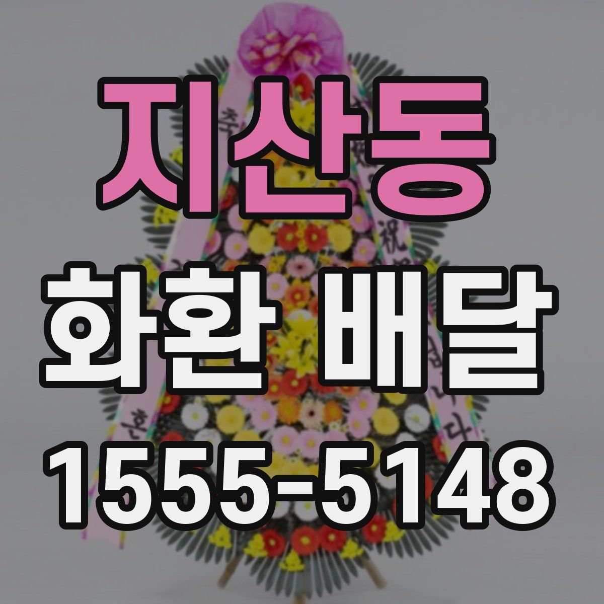 지산동 화환 배달