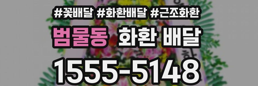 범물동 화환 배달