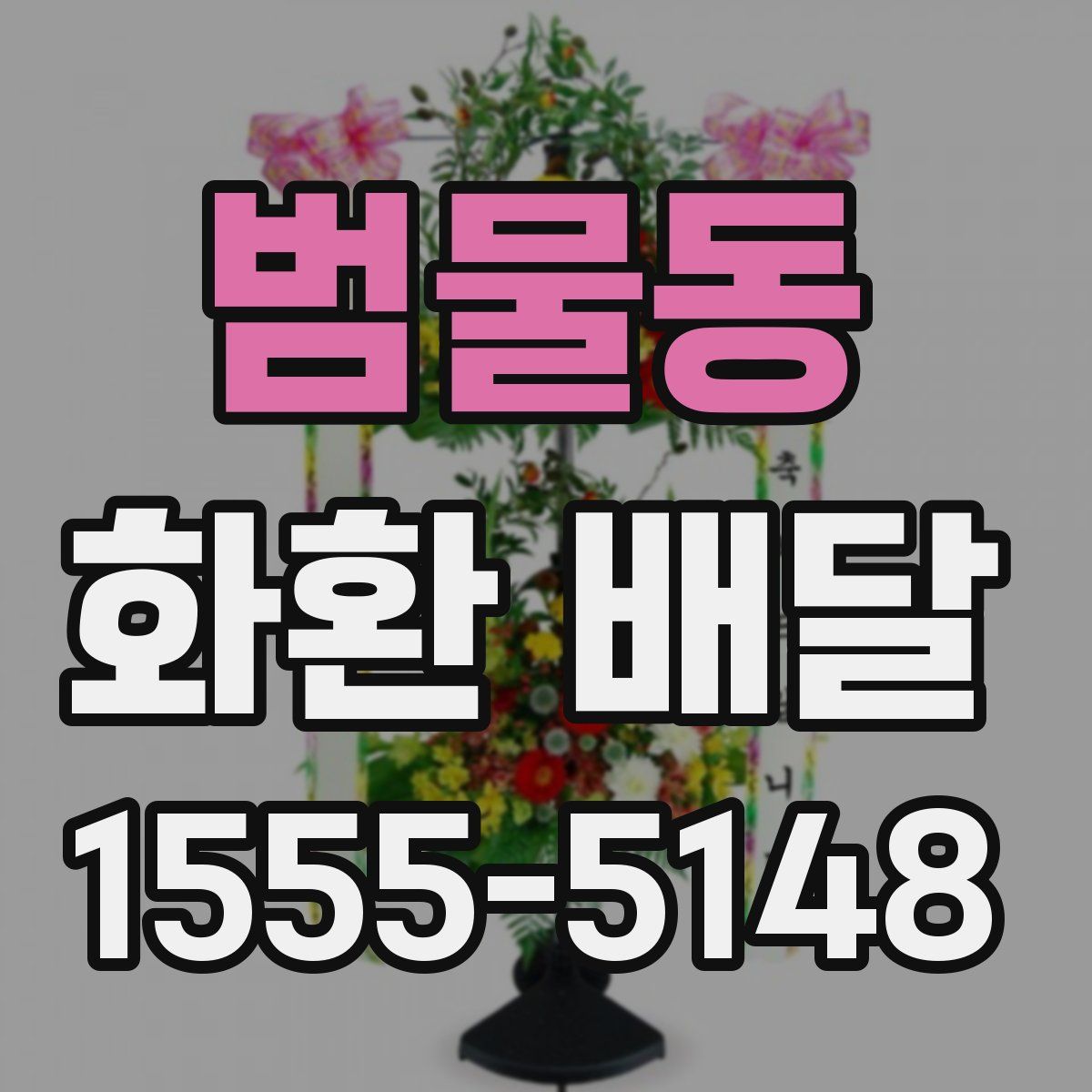 범물동 화환 배달