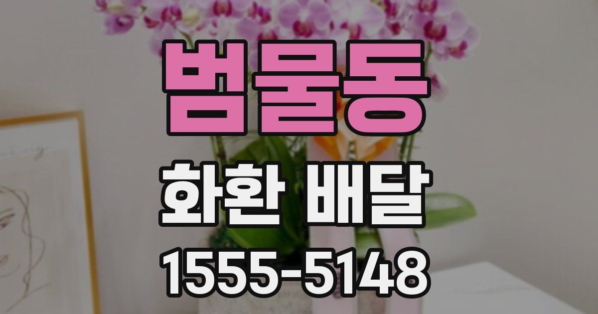범물동 화환 배달
