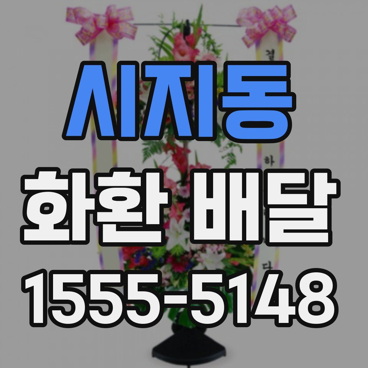 시지동 화환 배달