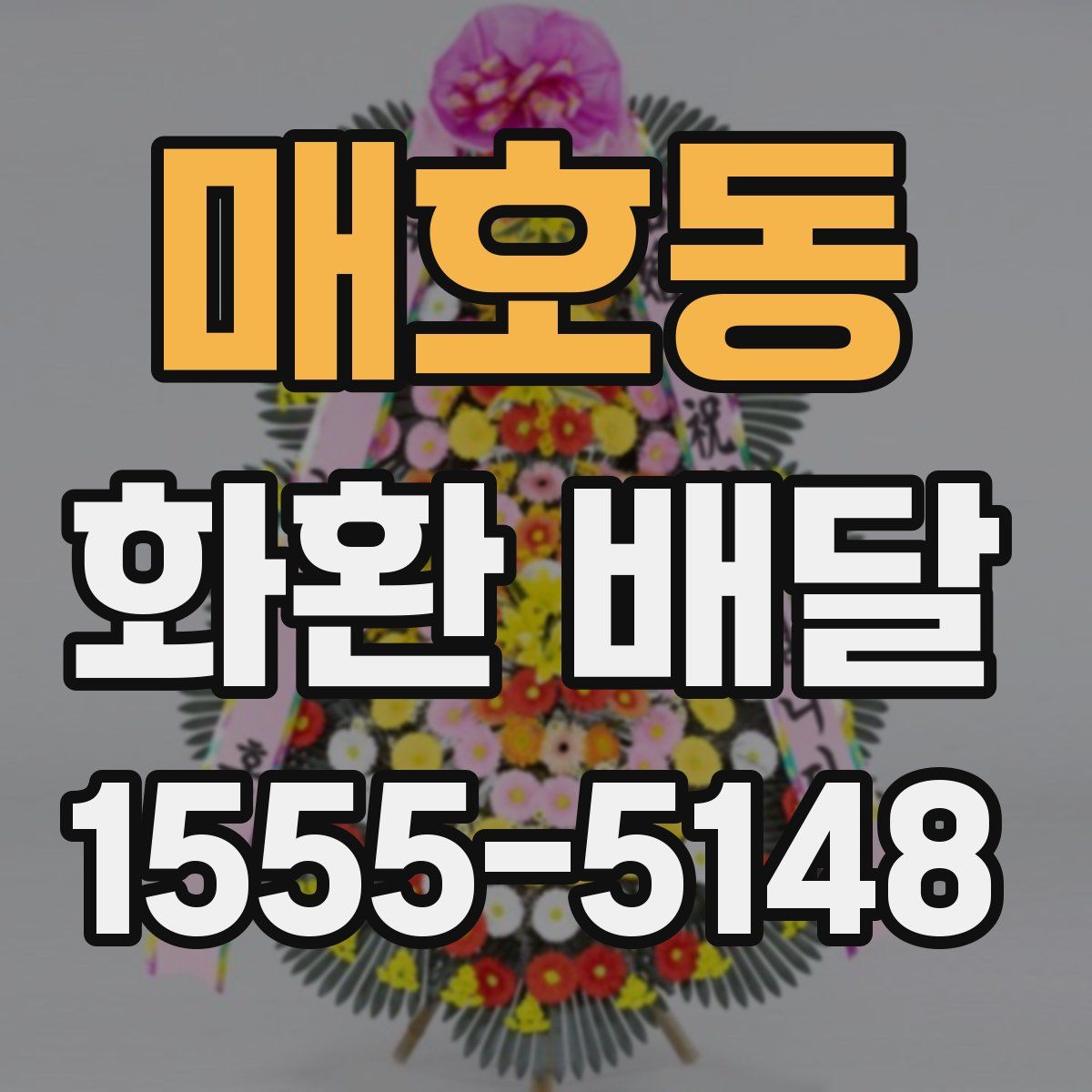 매호동 화환 배달