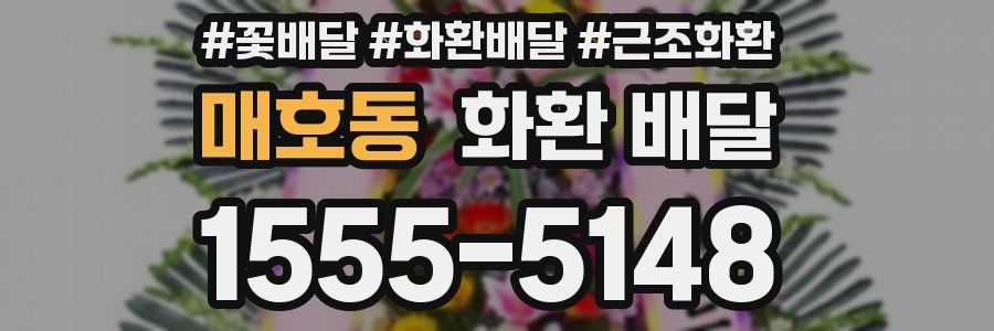 매호동 화환 배달