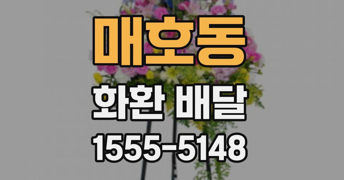 매호동 화환 배달