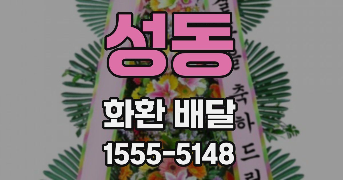 성동 화환 배달
