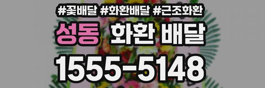 성동 화환 배달