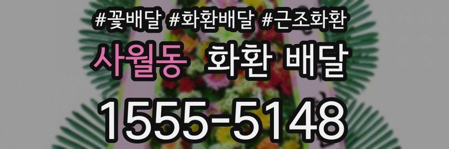 사월동 화환 배달