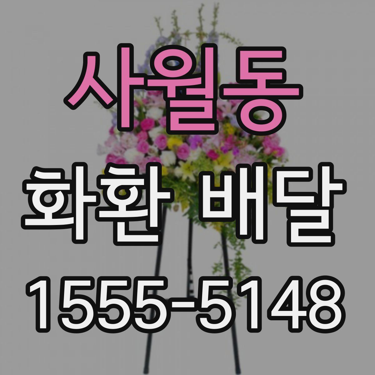 사월동 화환 배달