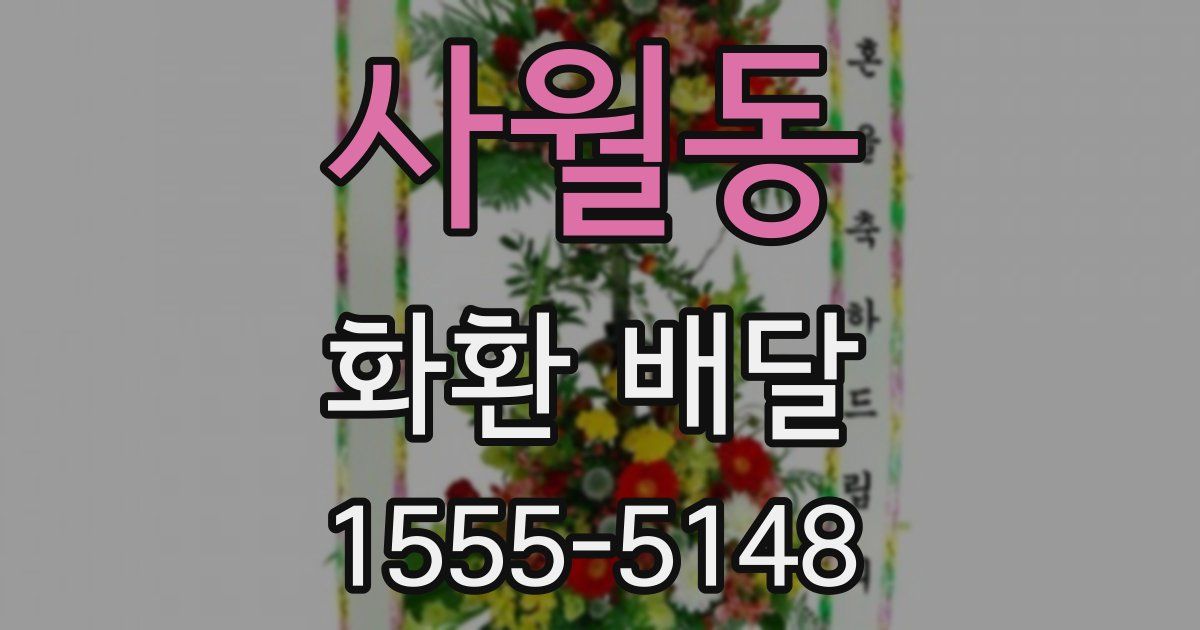 사월동 화환 배달