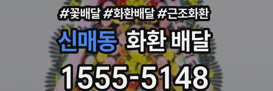 신매동 화환 배달