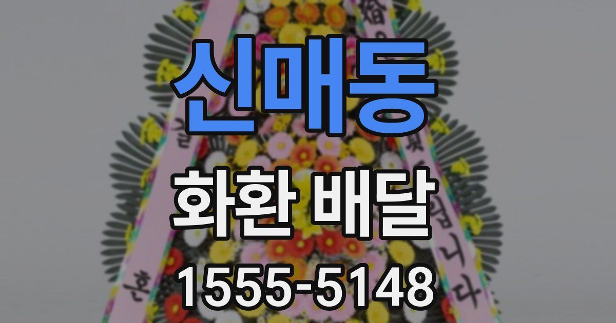 신매동 화환 배달