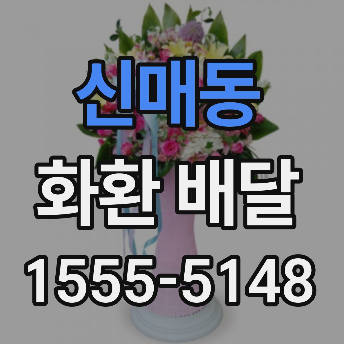 신매동 화환 배달