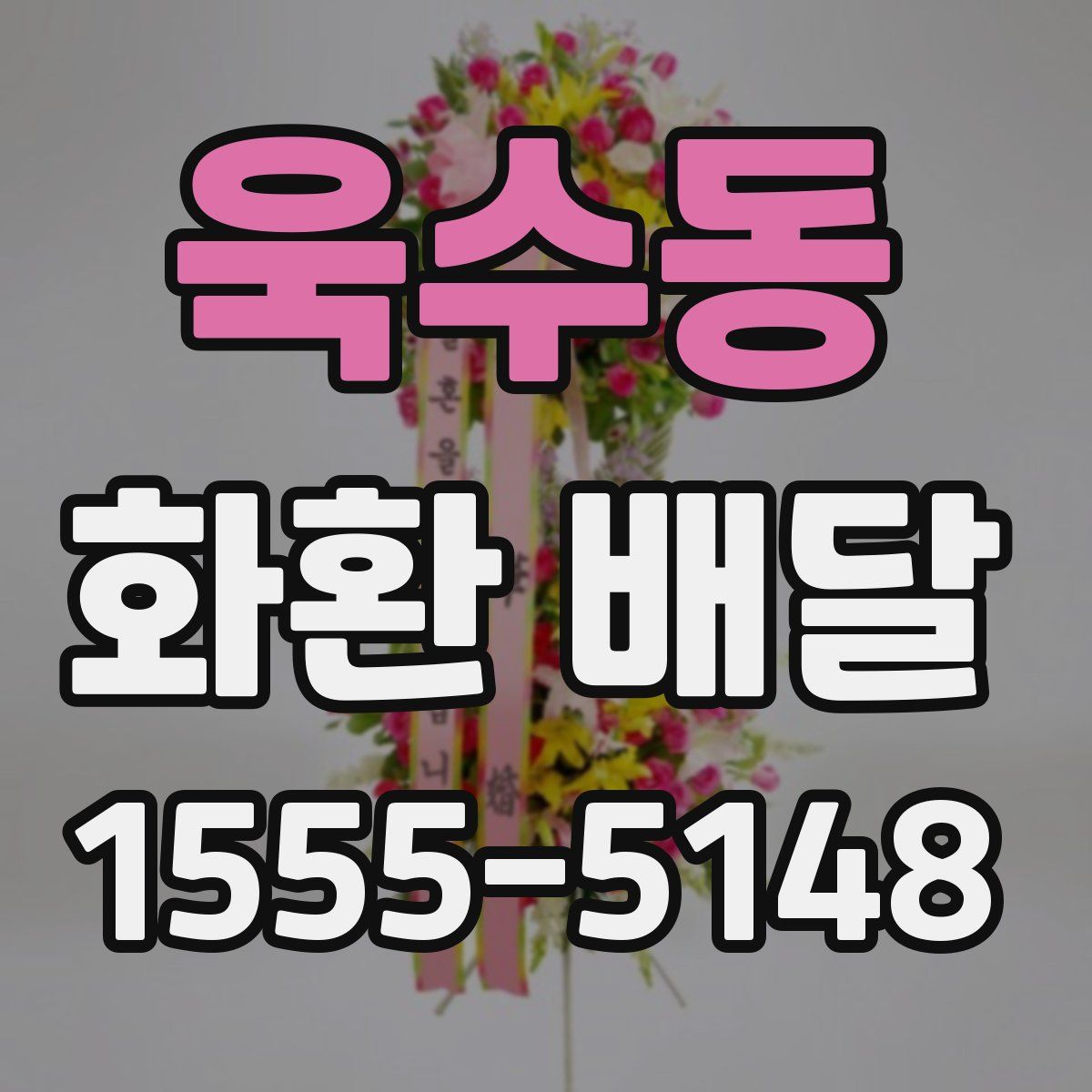 욱수동 화환 배달