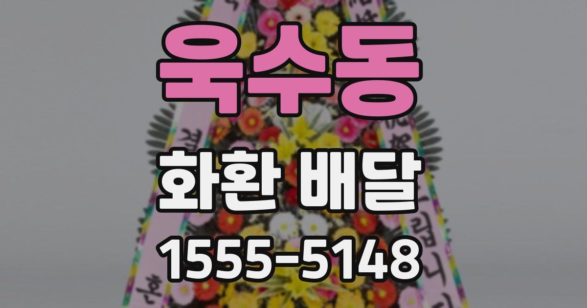 욱수동 화환 배달