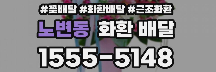 노변동 화환 배달