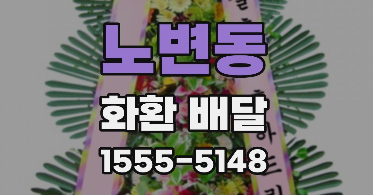 노변동 화환 배달