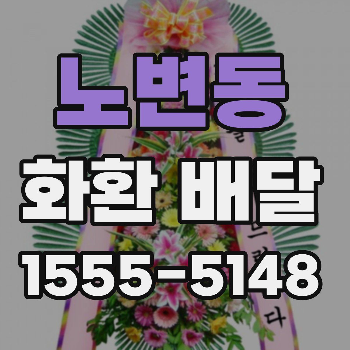 노변동 화환 배달