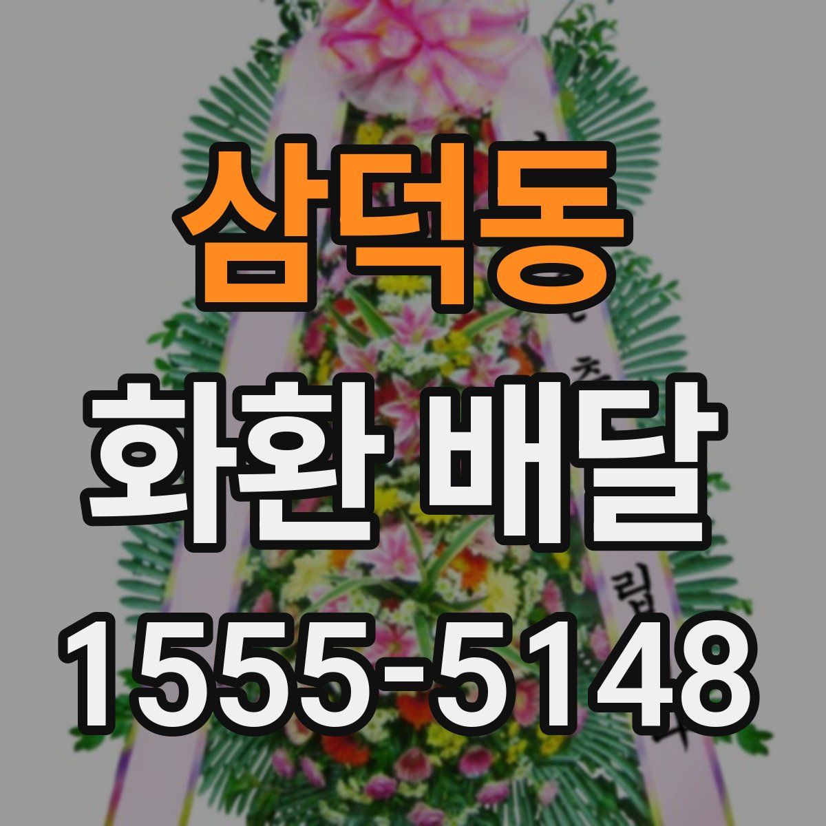 삼덕동 화환 배달