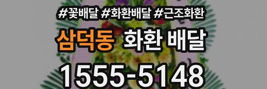 삼덕동 화환 배달