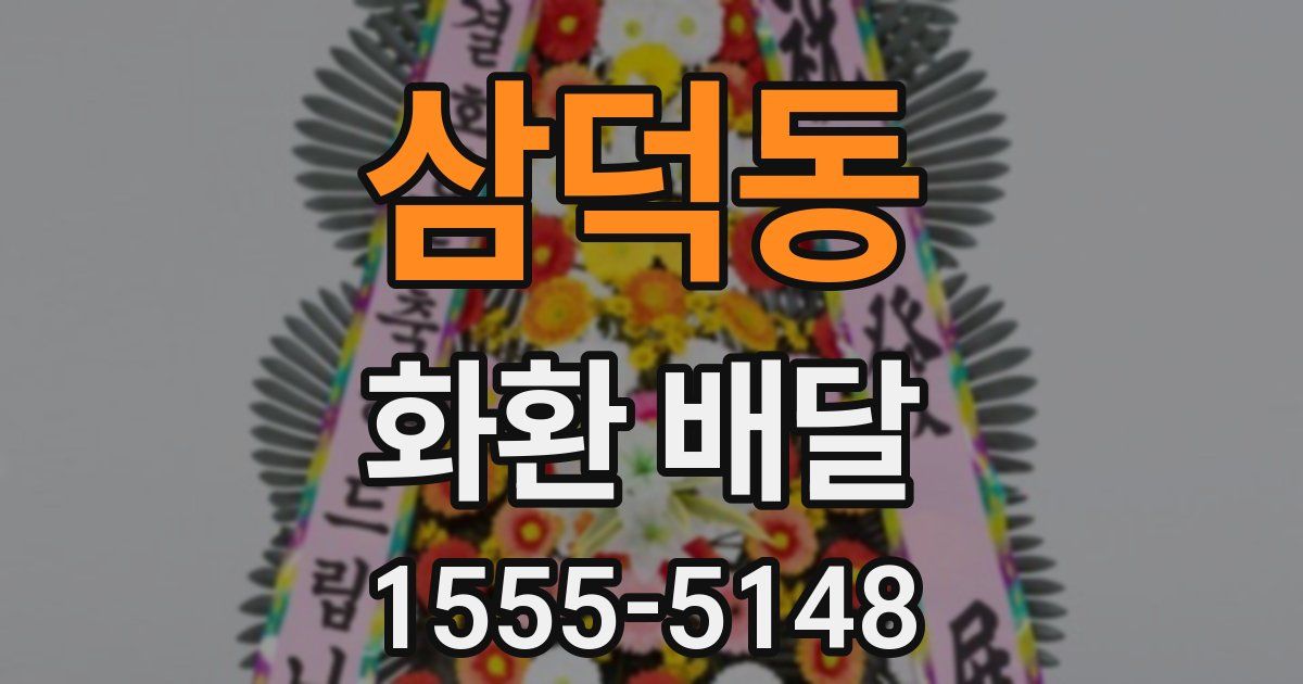 삼덕동 화환 배달
