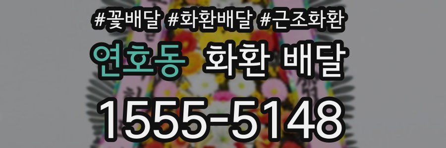 연호동 화환 배달