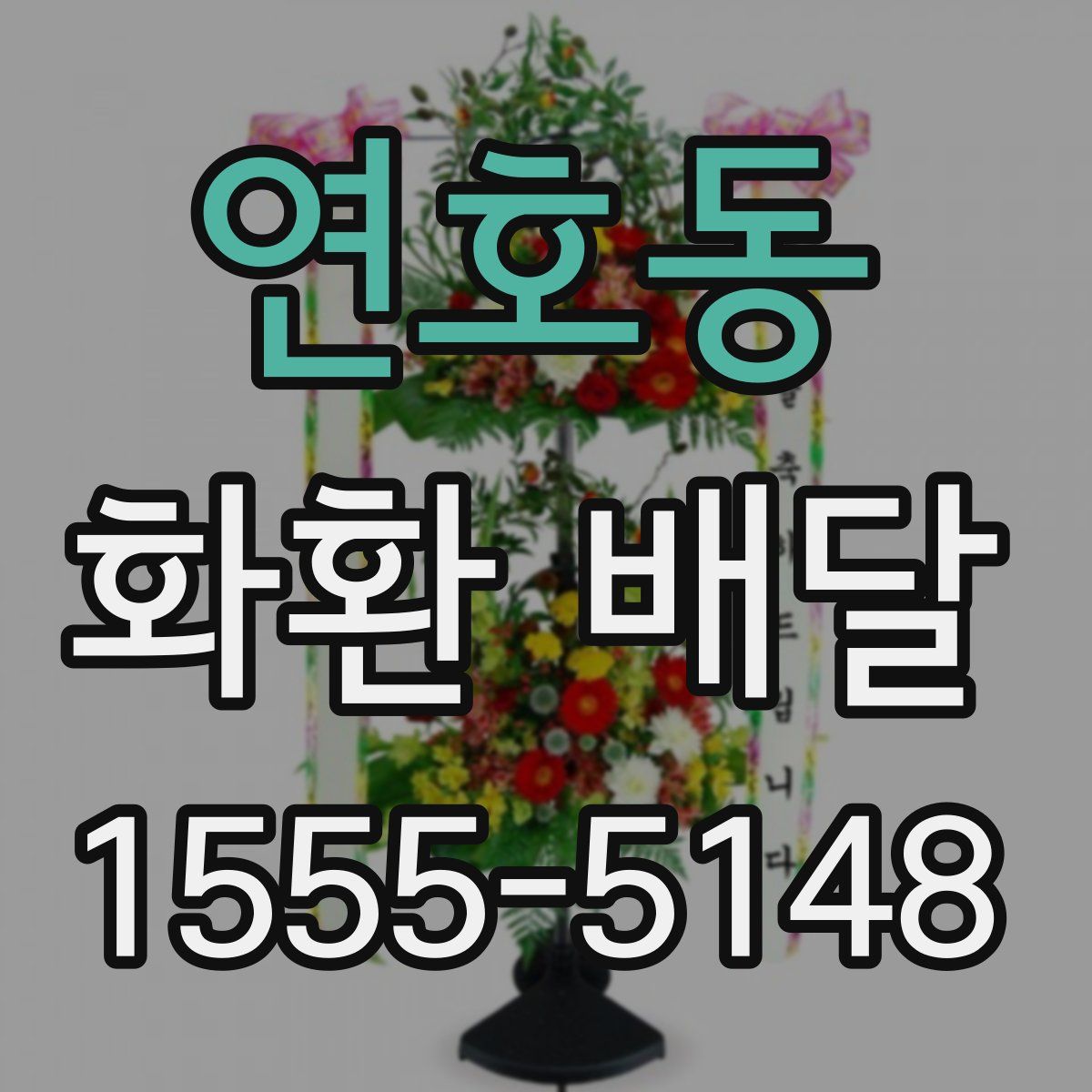 연호동 화환 배달