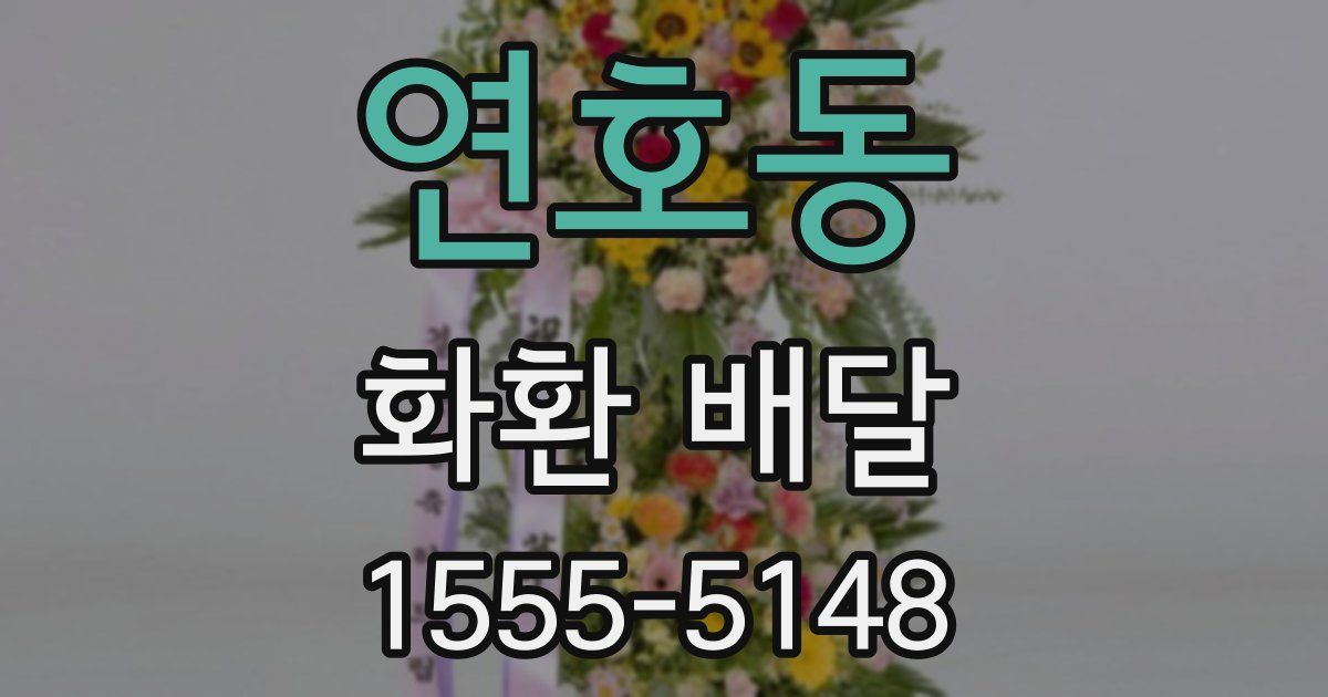 연호동 화환 배달