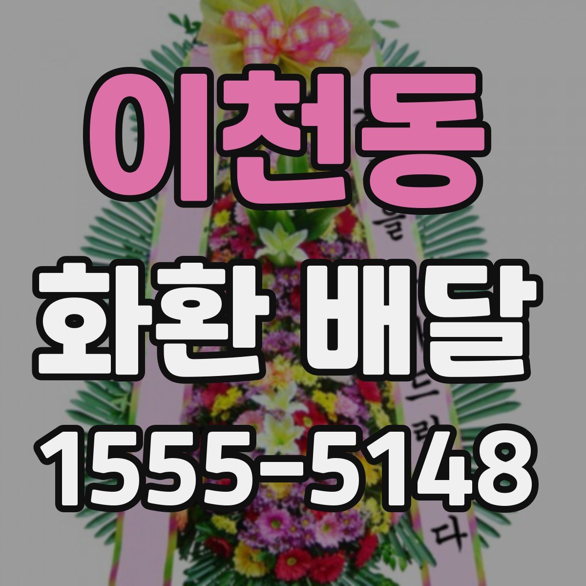 이천동 화환 배달