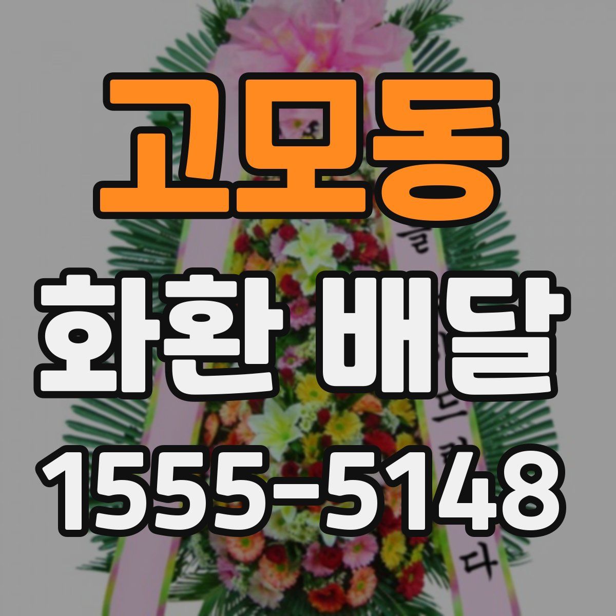 고모동 화환 배달