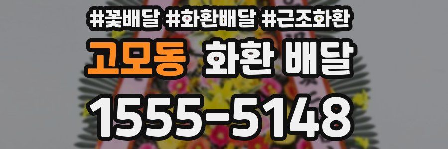 고모동 화환 배달