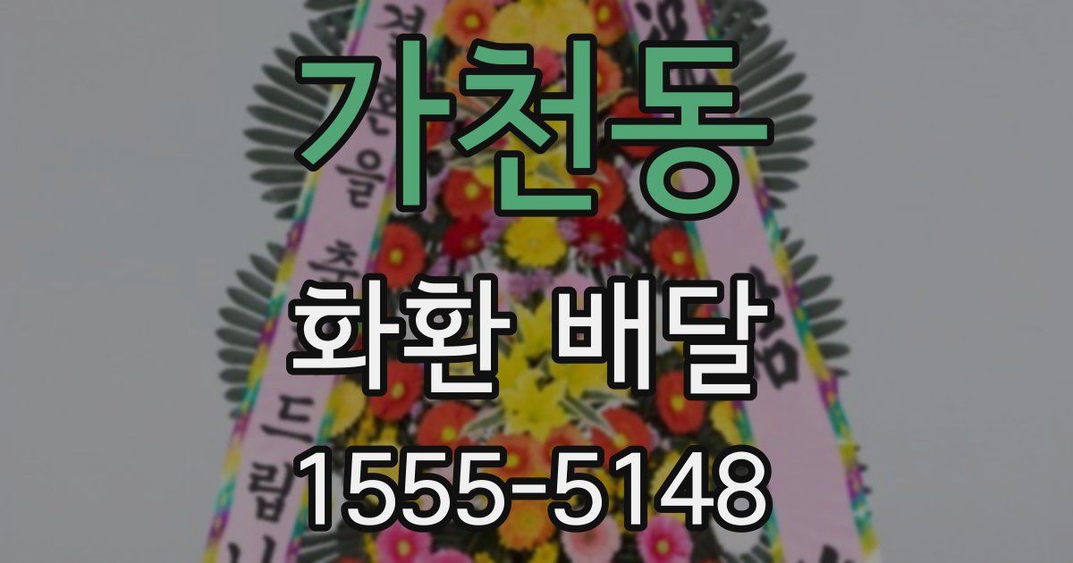 가천동 화환 배달