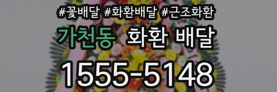가천동 화환 배달