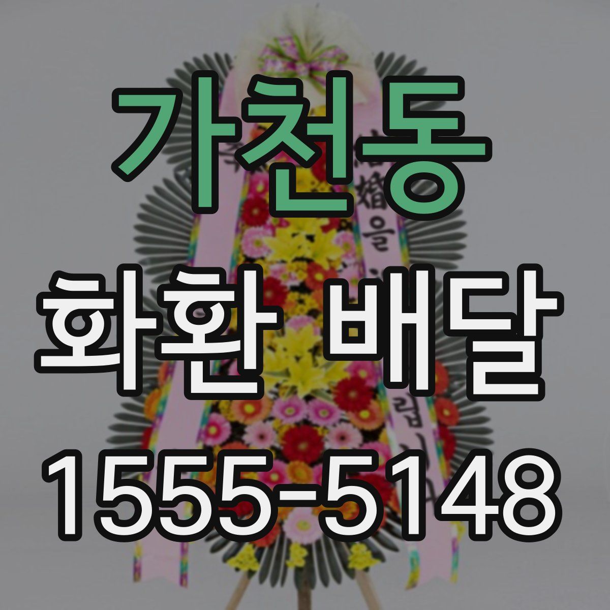 가천동 화환 배달