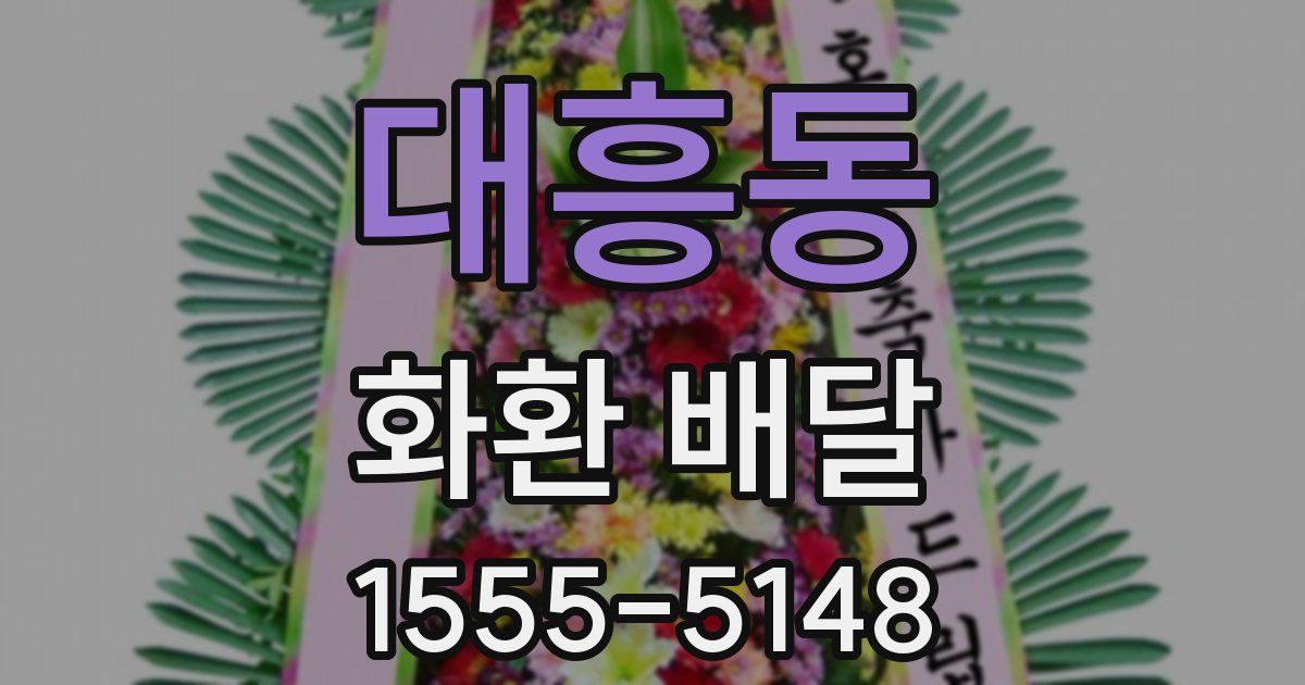대흥동 화환 배달
