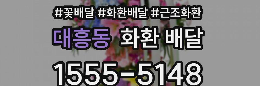 대흥동 화환 배달