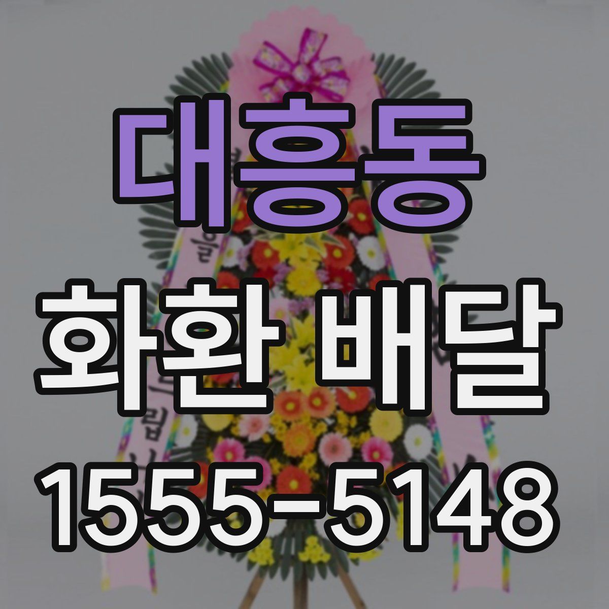 대흥동 화환 배달
