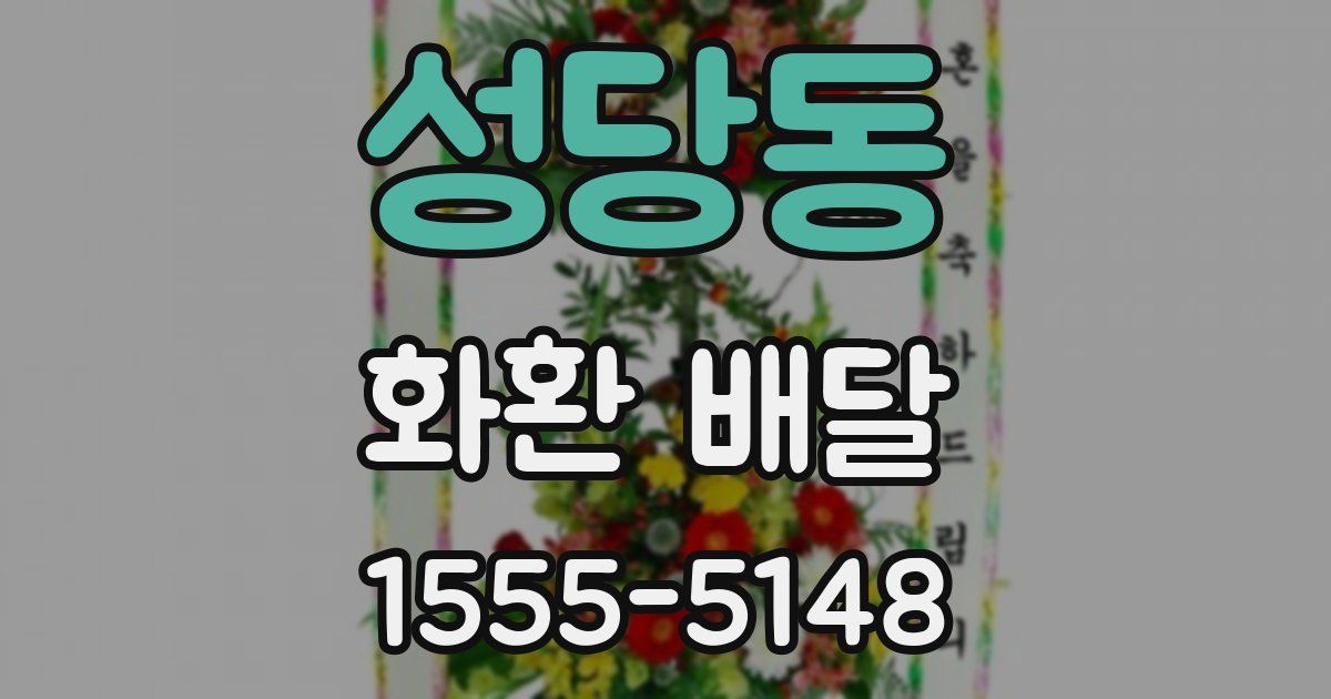 성당동 화환 배달