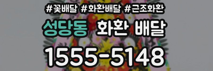 성당동 화환 배달