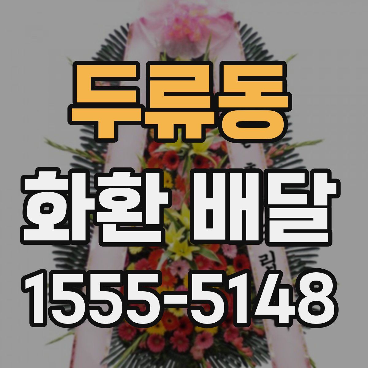 두류동 화환 배달