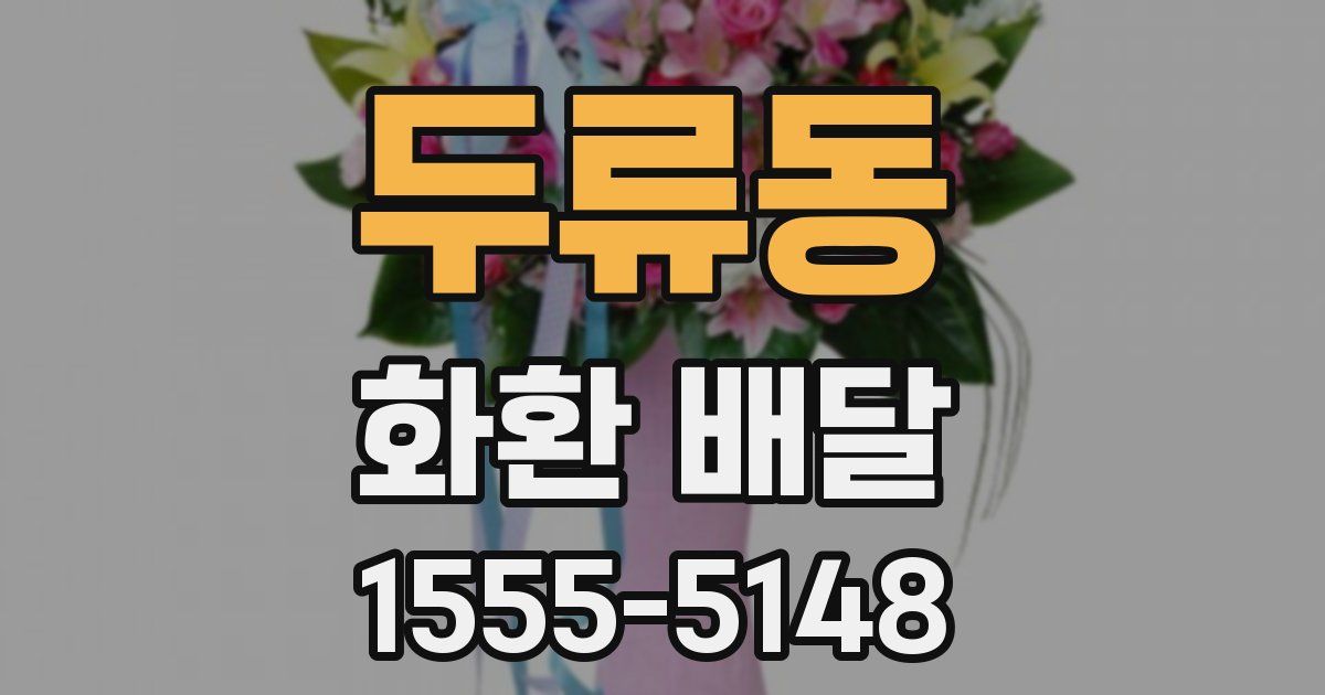 두류동 화환 배달