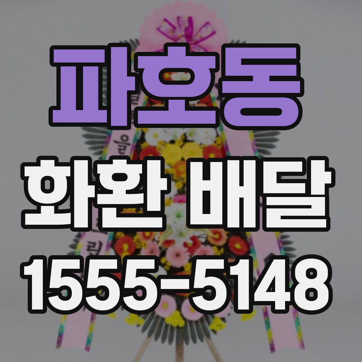 파호동 화환 배달