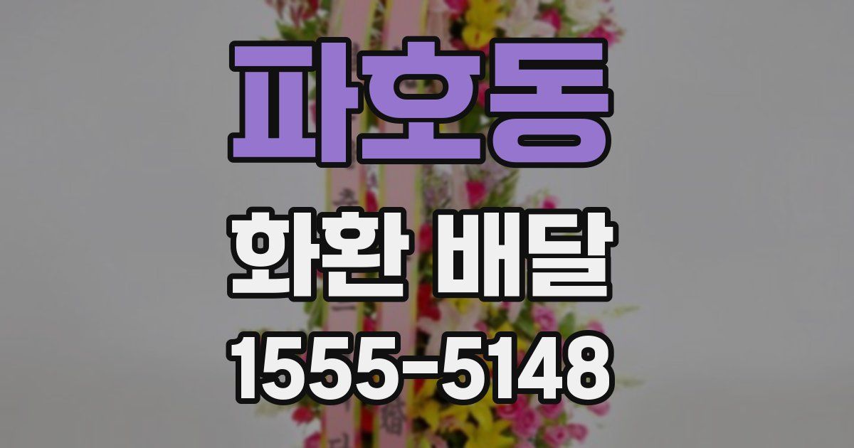 파호동 화환 배달