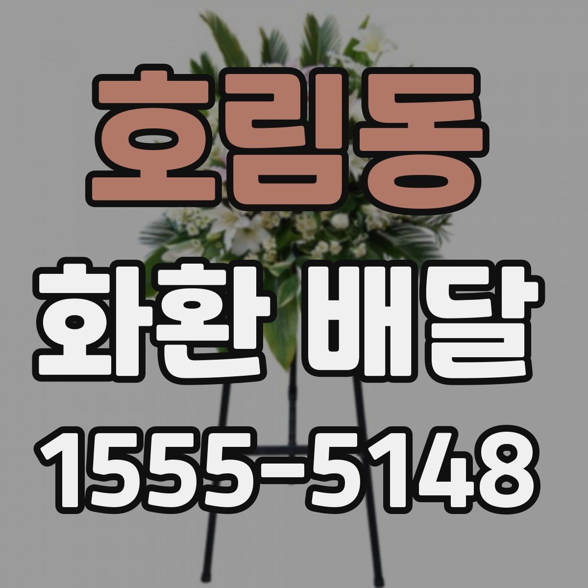 호림동 화환 배달