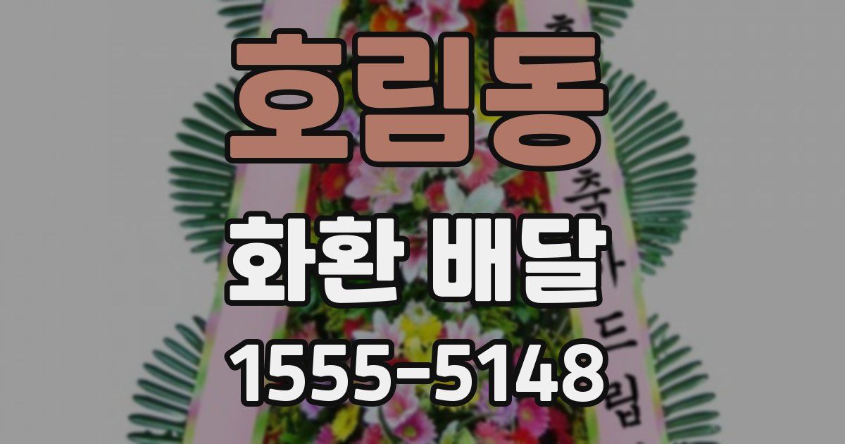 호림동 화환 배달