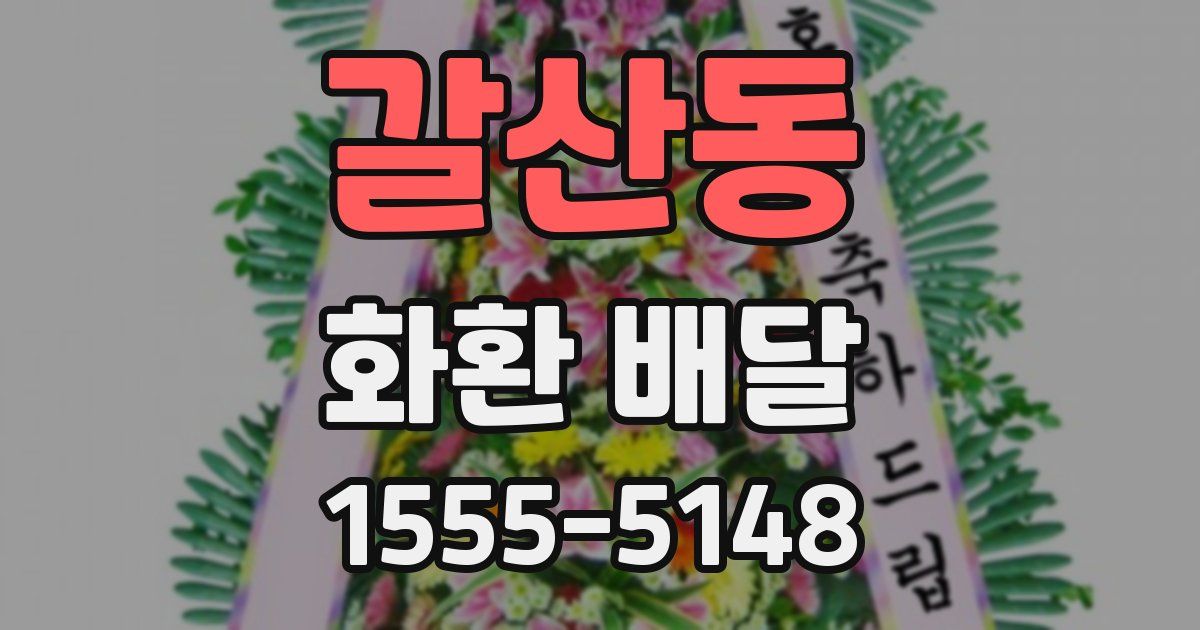 갈산동 화환 배달
