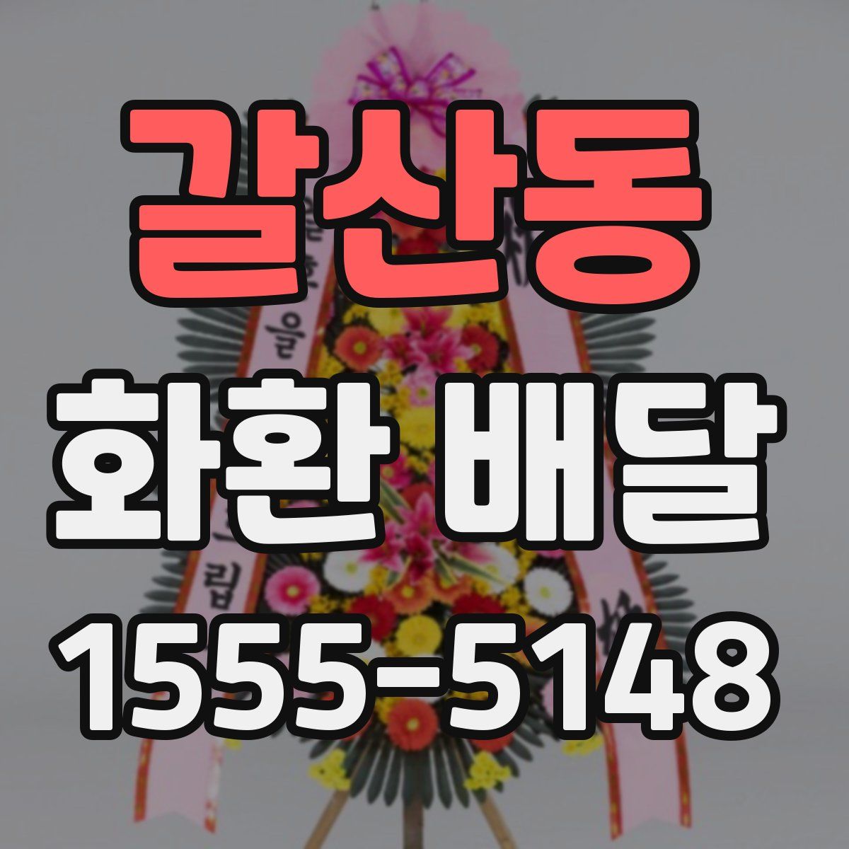 갈산동 화환 배달