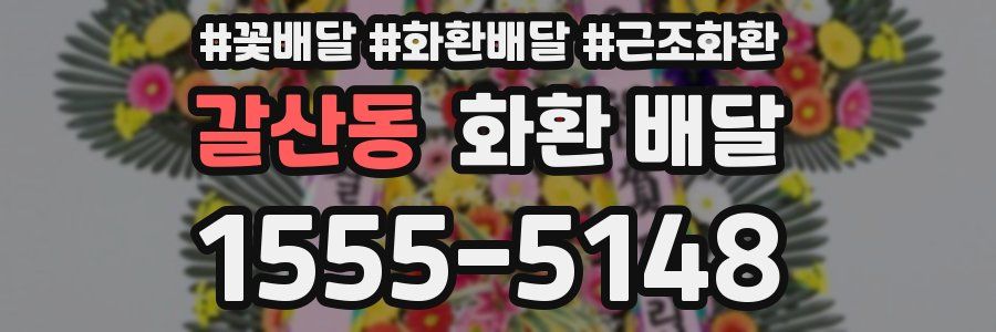 갈산동 화환 배달