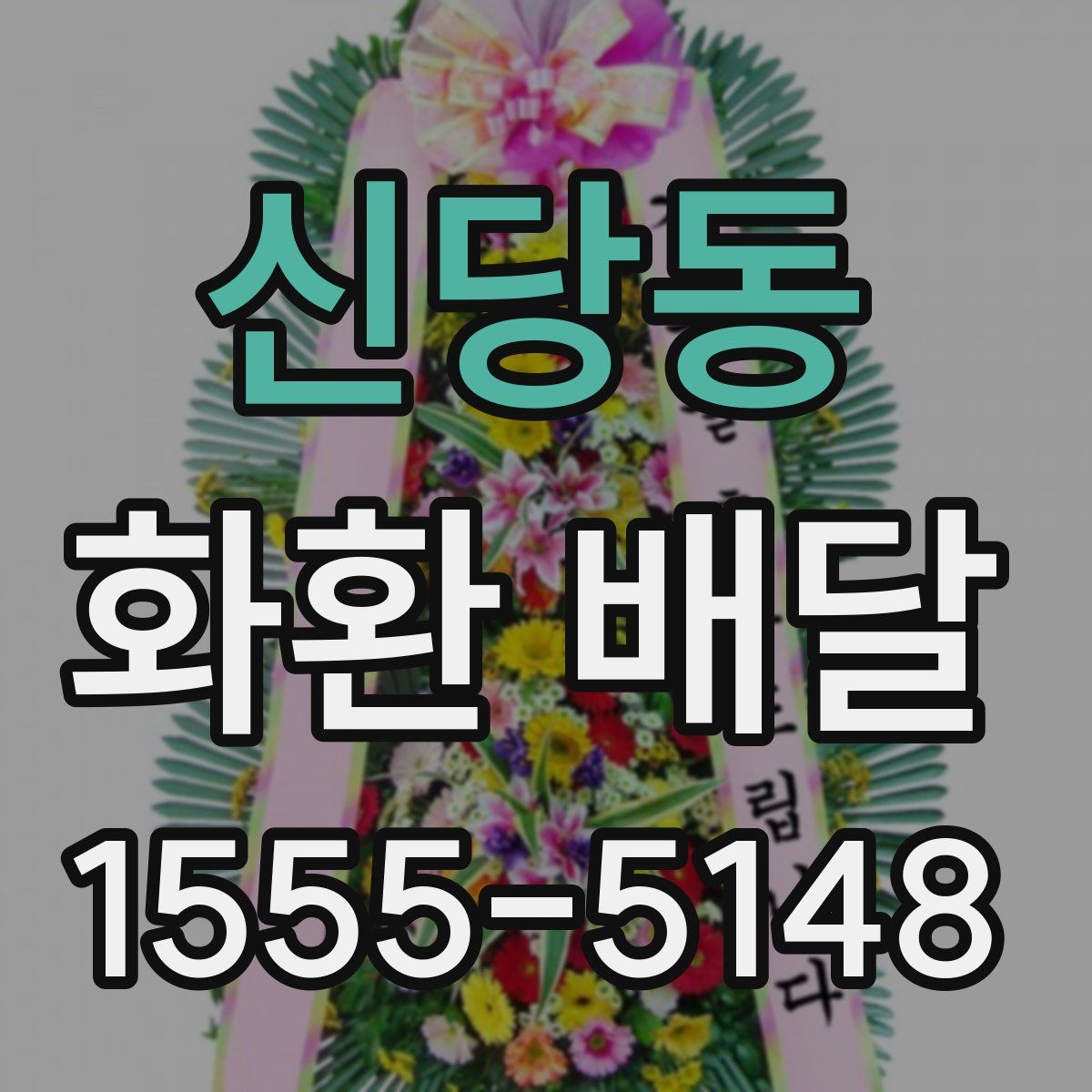 신당동 화환 배달