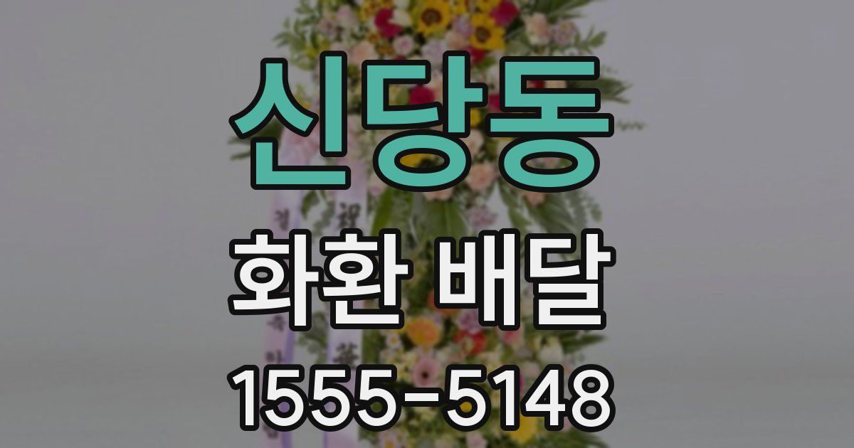 신당동 화환 배달